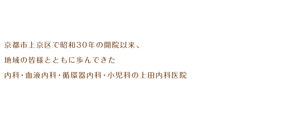 京都市上京区で昭和30年の開院以来、地域の皆様とともに歩んできた内科・血液内科・循環器内科・小児科のクリニック