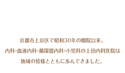 京都市上京区で昭和30年の開院以来、地域の皆様とともに歩んできた内科・血液内科・循環器内科・小児科のクリニック