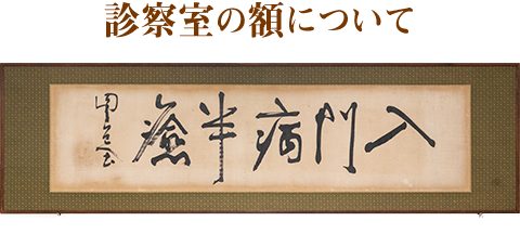 診察室の額について